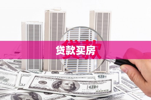 荥经贷款买房