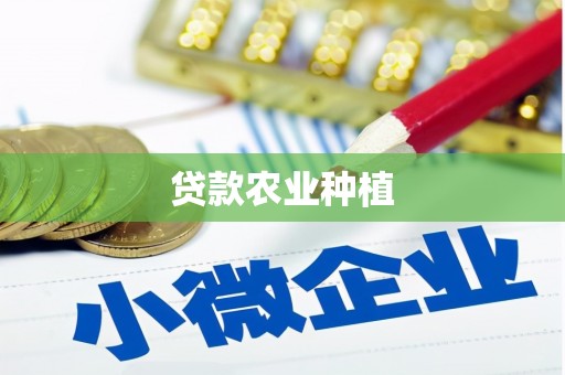 荥经贷款农业种植