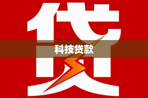 荥经科技贷款