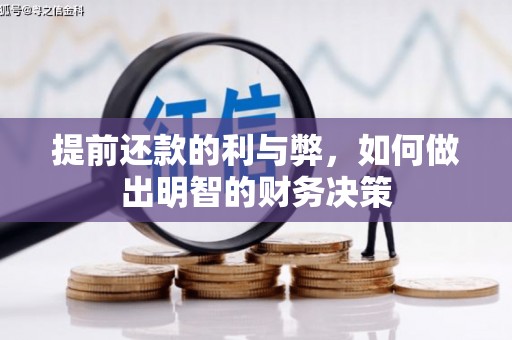 荥经提前还款的利与弊，如何做出明智的财务决策