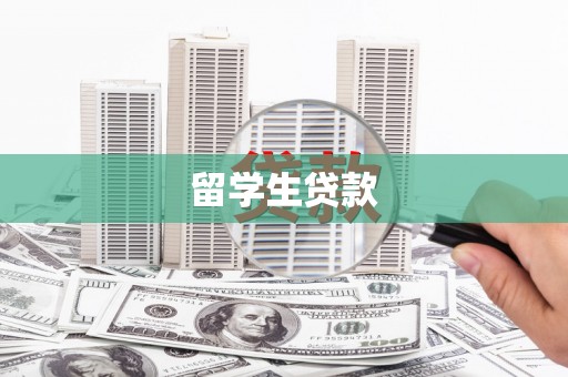 荥经留学生贷款