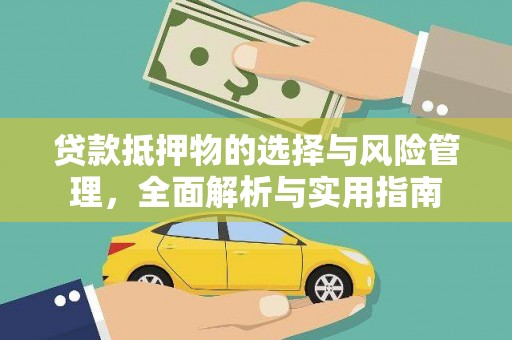 荥经贷款抵押物的选择与风险管理，全面解析与实用指南