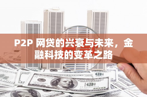 荥经P2P 网贷的兴衰与未来，金融科技的变革之路