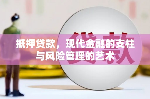 荥经抵押贷款，现代金融的支柱与风险管理的艺术