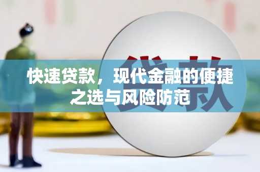 荥经快速贷款，现代金融的便捷之选与风险防范