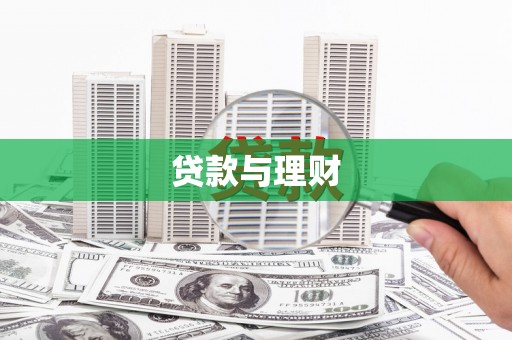 荥经贷款与理财