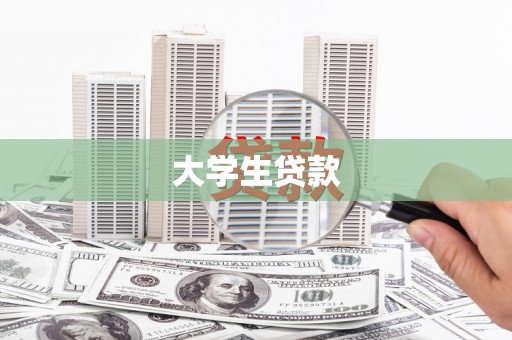 荥经大学生贷款
