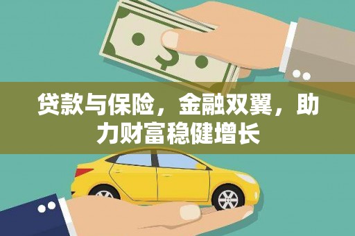 荥经贷款与保险，金融双翼，助力财富稳健增长