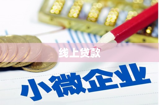 荥经线上贷款