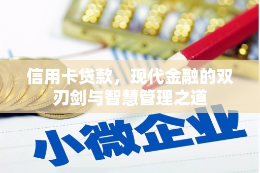 荥经信用卡贷款，现代金融的双刃剑与智慧管理之道
