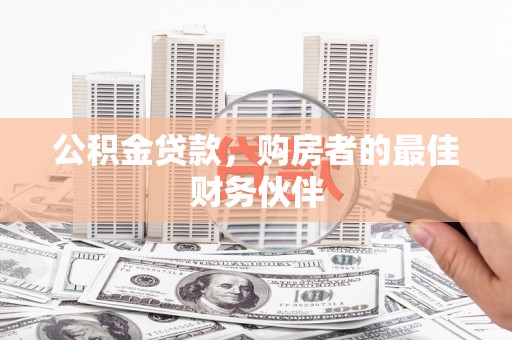 荥经公积金贷款，购房者的最佳财务伙伴