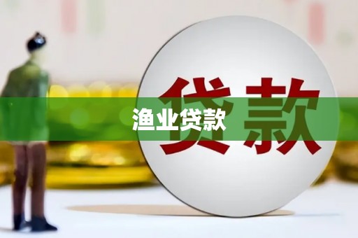 荥经渔业贷款