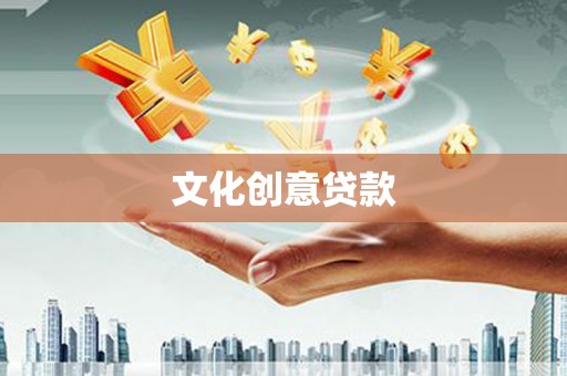 荥经文化创意贷款