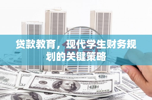荥经贷款教育，现代学生财务规划的关键策略