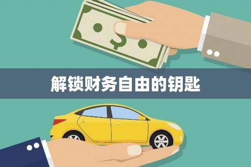 荥经解锁财务自由的钥匙