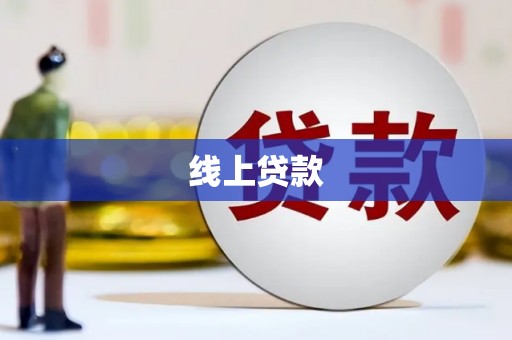 荥经线上贷款