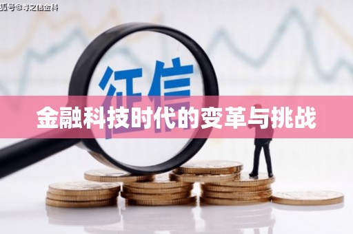 荥经金融科技时代的变革与挑战
