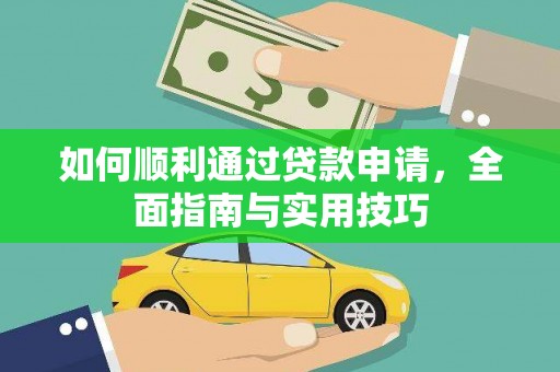 荥经如何顺利通过贷款申请，全面指南与实用技巧