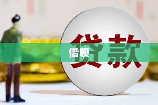 荥经借呗