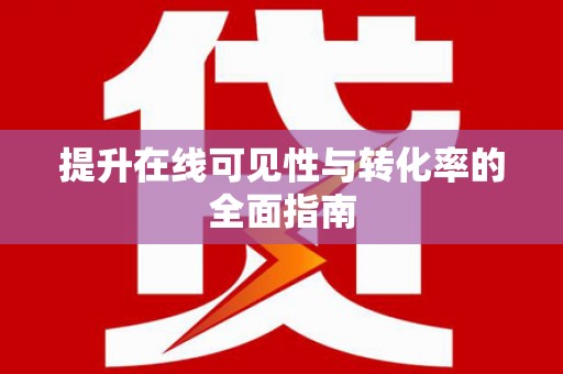 荥经提升在线可见性与转化率的全面指南