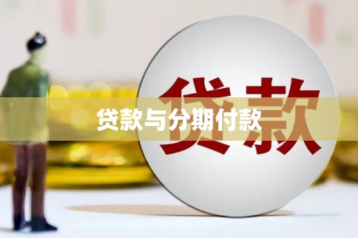 荥经贷款与分期付款