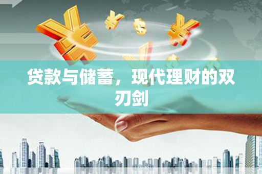 荥经贷款与储蓄，现代理财的双刃剑