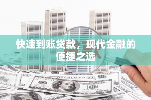 荥经快速到账贷款，现代金融的便捷之选