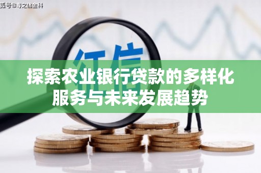 荥经探索农业银行贷款的多样化服务与未来发展趋势