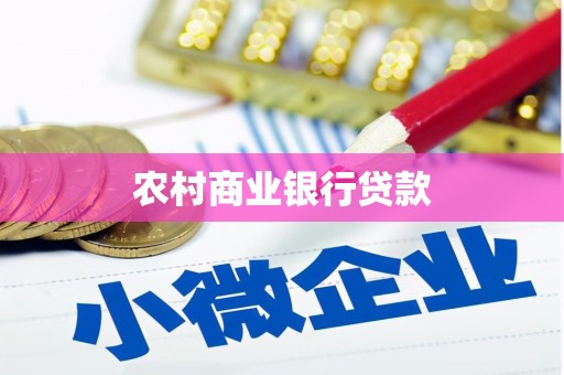 荥经农村商业银行贷款