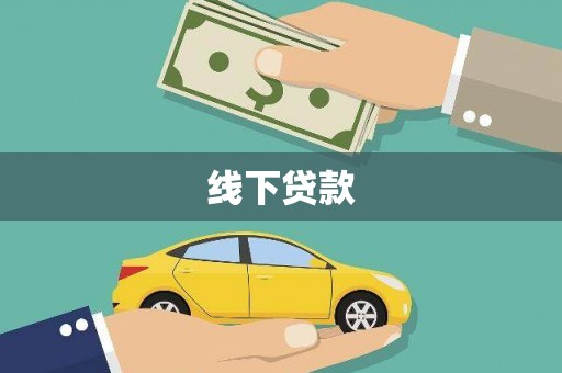 荥经线下贷款