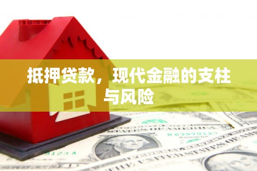 荥经抵押贷款，现代金融的支柱与风险