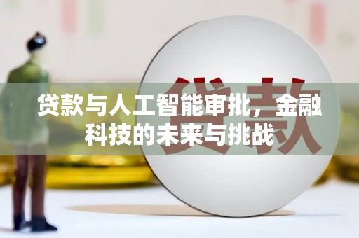 荥经贷款与人工智能审批，金融科技的未来与挑战