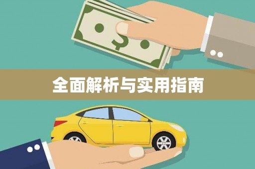 荥经全面解析与实用指南