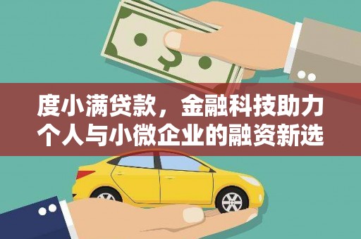 荥经度小满贷款，金融科技助力个人与小微企业的融资新选择
