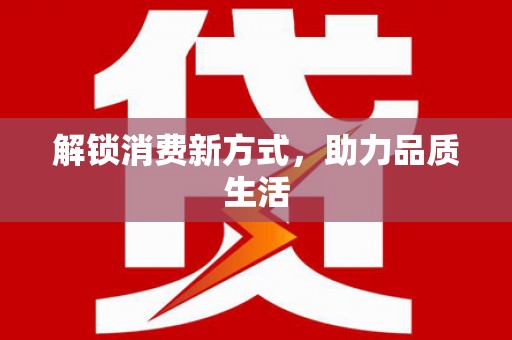 荥经解锁消费新方式，助力品质生活