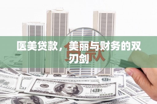 荥经医美贷款，美丽与财务的双刃剑