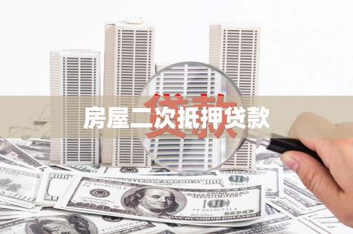 荥经房屋二次抵押贷款