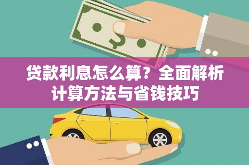 荥经贷款利息怎么算？全面解析计算方法与省钱技巧