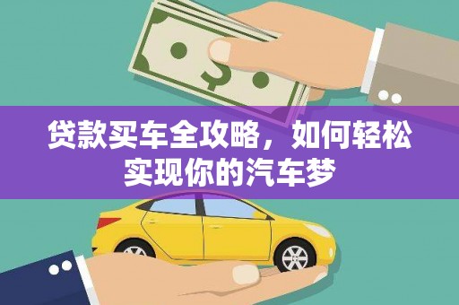 荥经贷款买车全攻略，如何轻松实现你的汽车梦