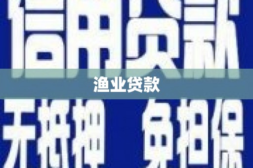 荥经渔业贷款
