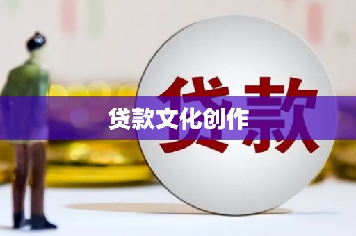 荥经贷款文化创作