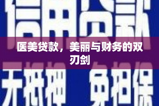 荥经医美贷款，美丽与财务的双刃剑