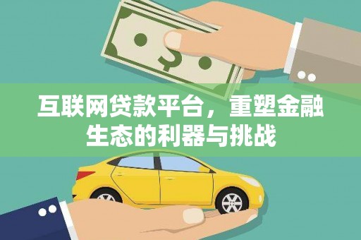 荥经互联网贷款平台，重塑金融生态的利器与挑战