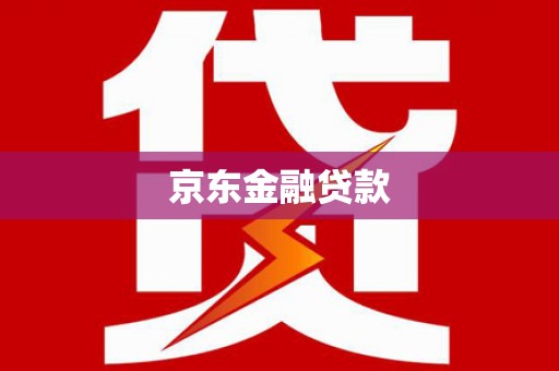 荥经京东金融贷款