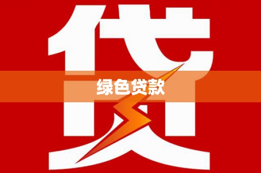 荥经绿色贷款