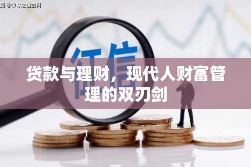 荥经贷款与理财，现代人财富管理的双刃剑