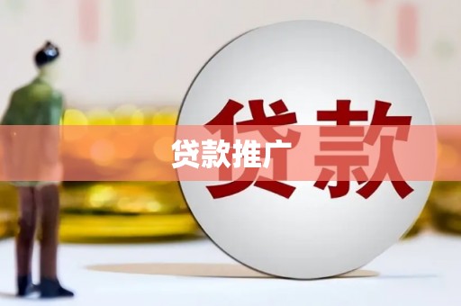 荥经贷款推广