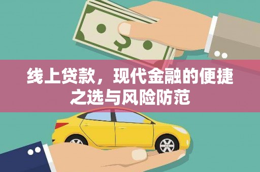 荥经线上贷款，现代金融的便捷之选与风险防范