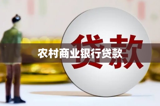 荥经农村商业银行贷款