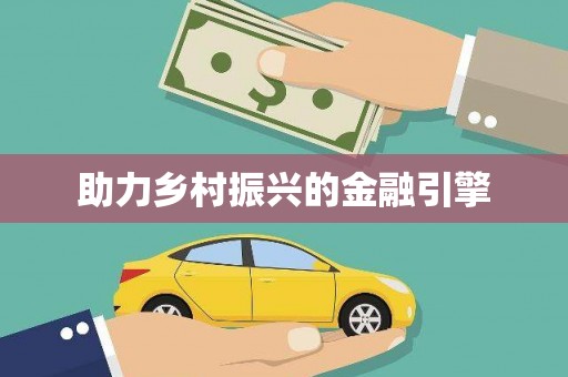 荥经助力乡村振兴的金融引擎